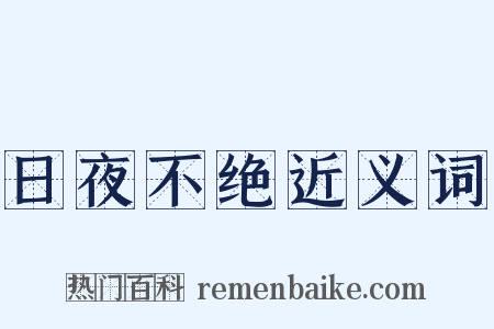 日夜不绝近义词是什么意思的图片